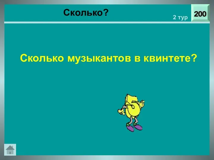 Сколько? 200 2 тур Сколько музыкантов в квинтете?