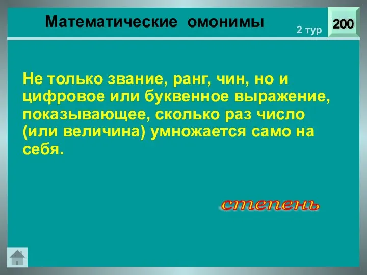 200 2 тур Не только звание, ранг, чин, но и