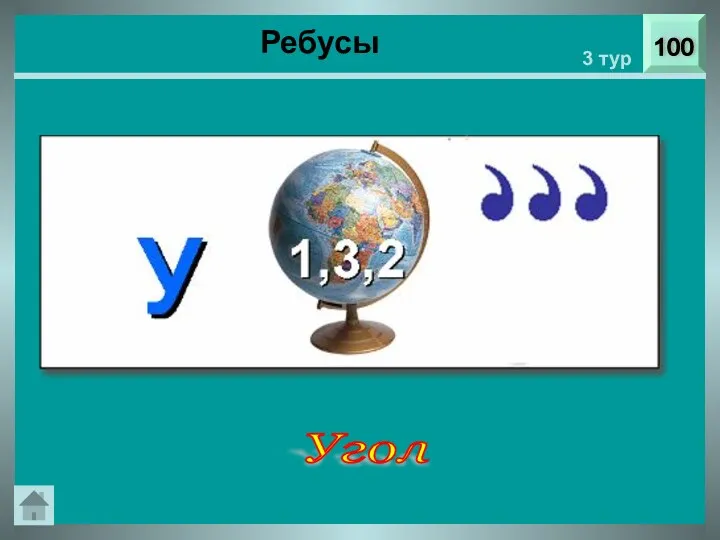 Ребусы 100 3 тур Угол