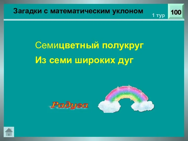 Загадки с математическим уклоном 100 1 тур Семицветный полукруг Из семи широких дуг Радуга