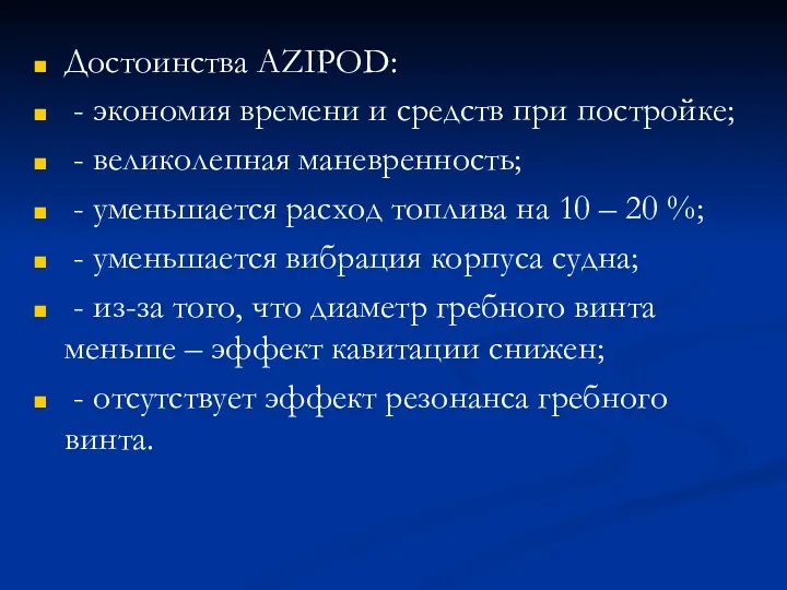 Достоинства AZIPOD: - экономия времени и средств при постройке; - великолепная маневренность; -