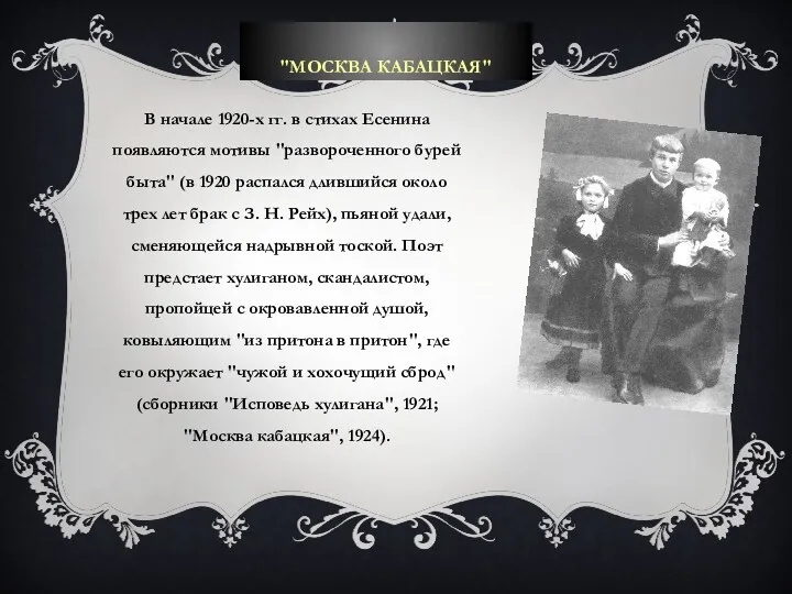 "МОСКВА КАБАЦКАЯ" В начале 1920-х гг. в стихах Есенина появляются
