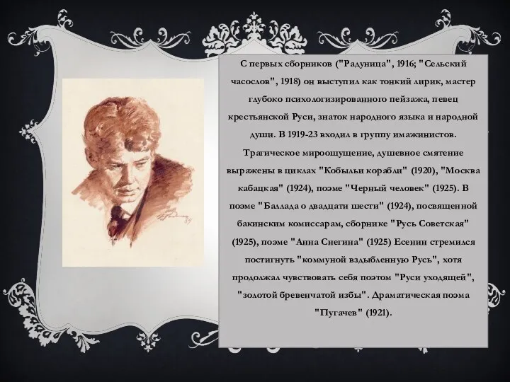 С первых сборников ("Радуница", 1916; "Сельский часослов", 1918) он выступил как тонкий лирик,