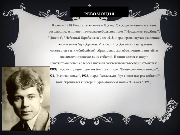 РЕВОЛЮЦИЯ В начале 1918 Есенин переезжает в Москву. С воодушевлением встретив революцию, он
