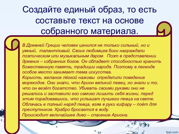 Создайте единый образ, то есть составьте текст на основе собранного материала. В Древней