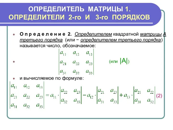 ОПРЕДЕЛИТЕЛЬ МАТРИЦЫ 1.ОПРЕДЕЛИТЕЛИ 2-го И 3-го ПОРЯДКОВ О п р