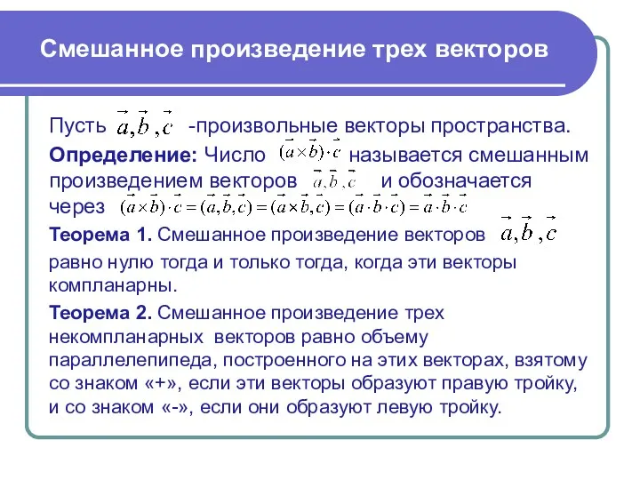 Смешанное произведение трех векторов Пусть -произвольные векторы пространства. Определение: Число