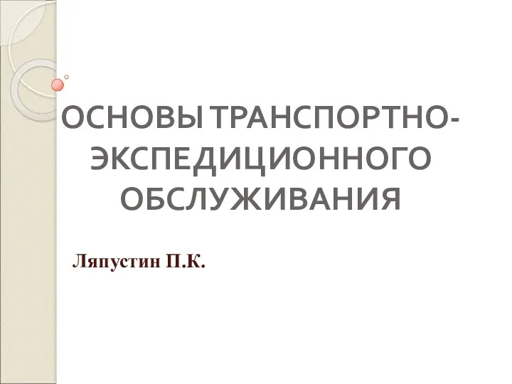 Основы транспортно-экспедиционного обслуживания