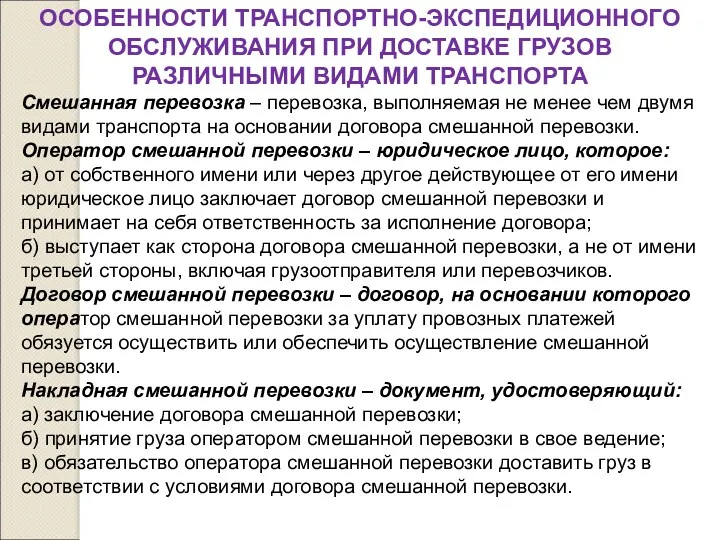 ОСОБЕННОСТИ ТРАНСПОРТНО-ЭКСПЕДИЦИОННОГО ОБСЛУЖИВАНИЯ ПРИ ДОСТАВКЕ ГРУЗОВ РАЗЛИЧНЫМИ ВИДАМИ ТРАНСПОРТА Смешанная