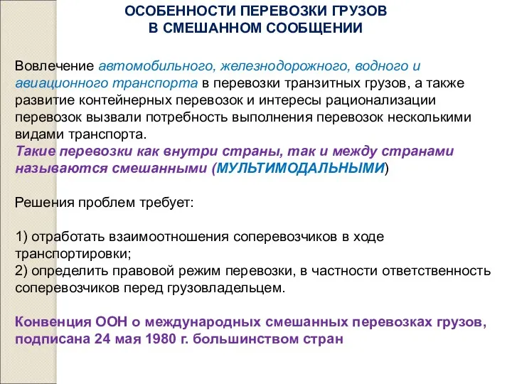 ОСОБЕННОСТИ ПЕРЕВОЗКИ ГРУЗОВ В СМЕШАННОМ СООБЩЕНИИ Вовлечение автомобильного, железнодорожного, водного