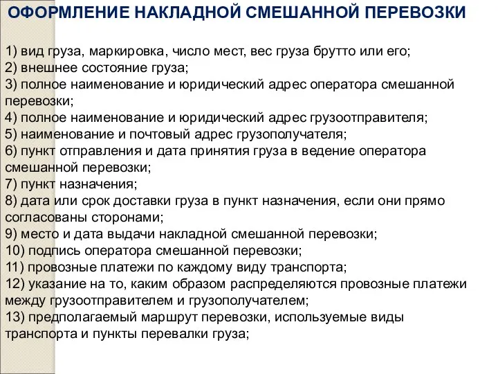 ОФОРМЛЕНИЕ НАКЛАДНОЙ СМЕШАННОЙ ПЕРЕВОЗКИ 1) вид груза, маркировка, число мест,