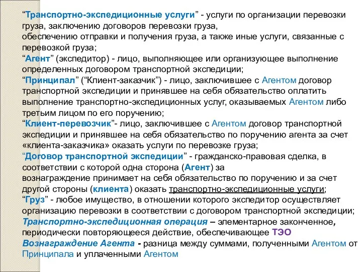 “Транспортно-экспедиционные услуги” - услуги по организации перевозки груза, заключению договоров