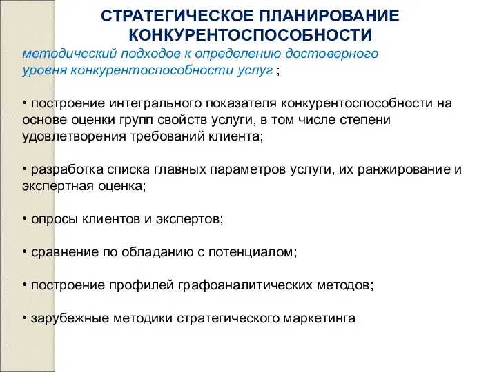 СТРАТЕГИЧЕСКОЕ ПЛАНИРОВАНИЕ КОНКУРЕНТОСПОСОБНОСТИ методический подходов к определению достоверного уровня конкурентоспособности