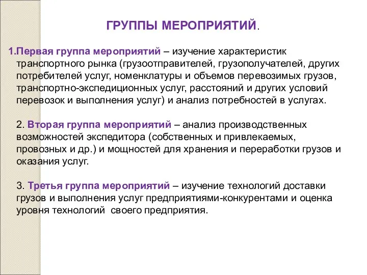 ГРУППЫ МЕРОПРИЯТИЙ. Первая группа мероприятий – изучение характеристик транспортного рынка