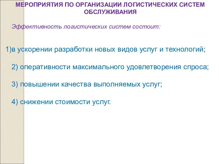 МЕРОПРИЯТИЯ ПО ОРГАНИЗАЦИИ ЛОГИСТИЧЕСКИХ СИСТЕМ ОБСЛУЖИВАНИЯ Эффективность логистических систем состоит: