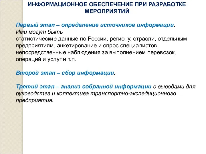 ИНФОРМАЦИОННОЕ ОБЕСПЕЧЕНИЕ ПРИ РАЗРАБОТКЕ МЕРОПРИЯТИЙ Первый этап – определение источников