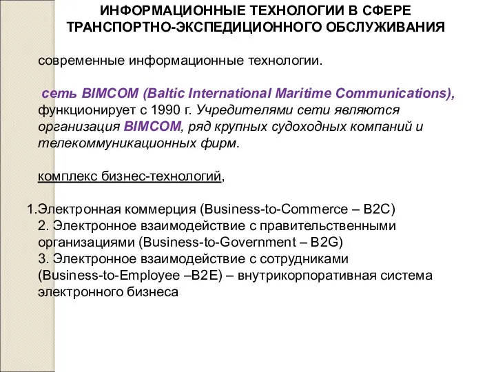 ИНФОРМАЦИОННЫЕ ТЕХНОЛОГИИ В СФЕРЕ ТРАНСПОРТНО-ЭКСПЕДИЦИОННОГО ОБСЛУЖИВАНИЯ современные информационные технологии. сеть