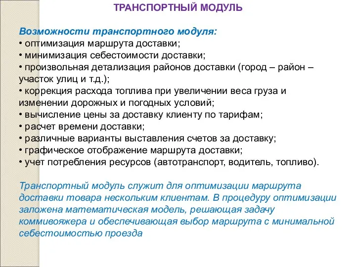 ТРАНСПОРТНЫЙ МОДУЛЬ Возможности транспортного модуля: • оптимизация маршрута доставки; •