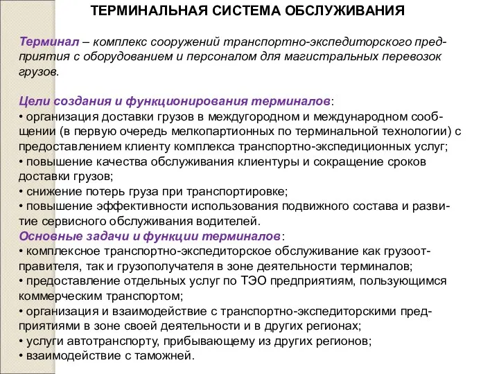 ТЕРМИНАЛЬНАЯ СИСТЕМА ОБСЛУЖИВАНИЯ Терминал – комплекс сооружений транспортно-экспедиторского пред- приятия