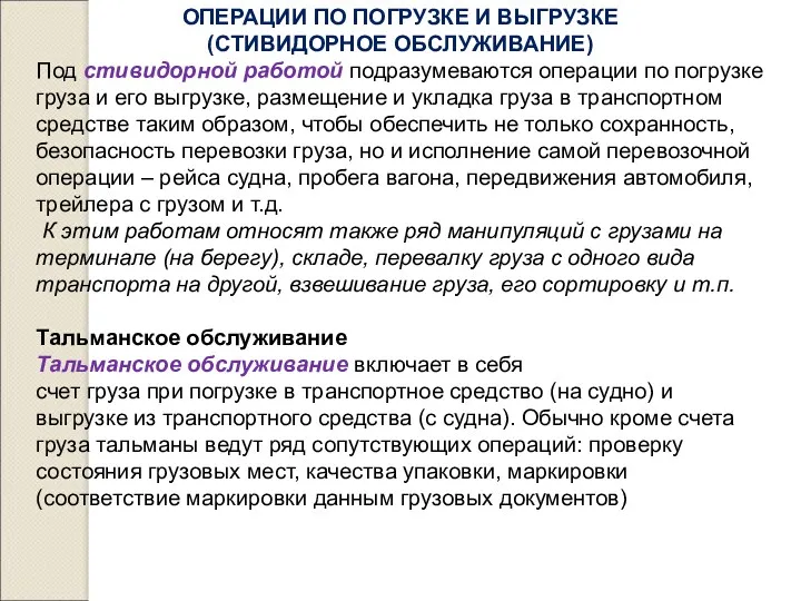 ОПЕРАЦИИ ПО ПОГРУЗКЕ И ВЫГРУЗКЕ (СТИВИДОРНОЕ ОБСЛУЖИВАНИЕ) Под стивидорной работой