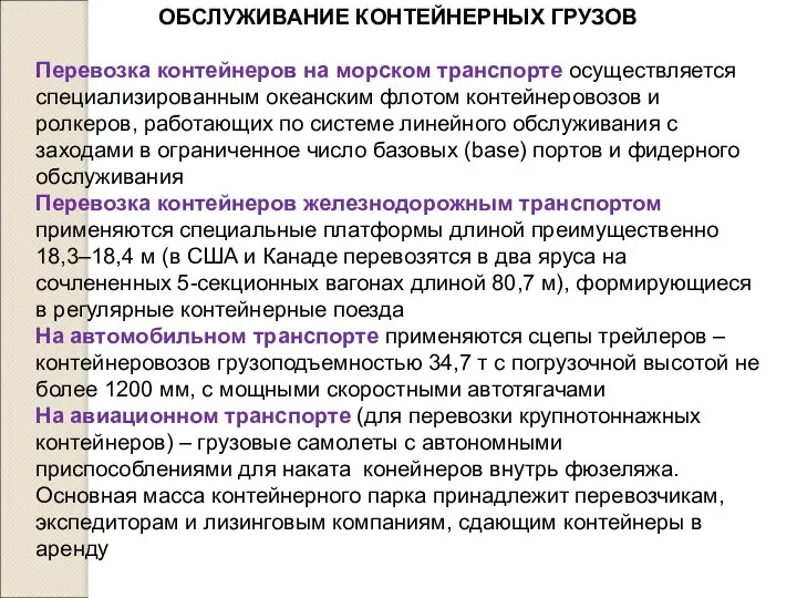 ОБСЛУЖИВАНИЕ КОНТЕЙНЕРНЫХ ГРУЗОВ Перевозка контейнеров на морском транспорте осуществляется специализированным