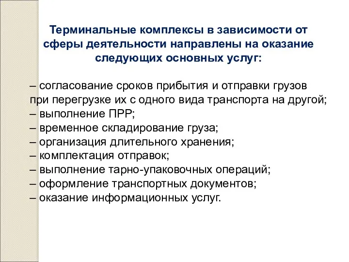 Терминальные комплексы в зависимости от сферы деятельности направлены на оказание