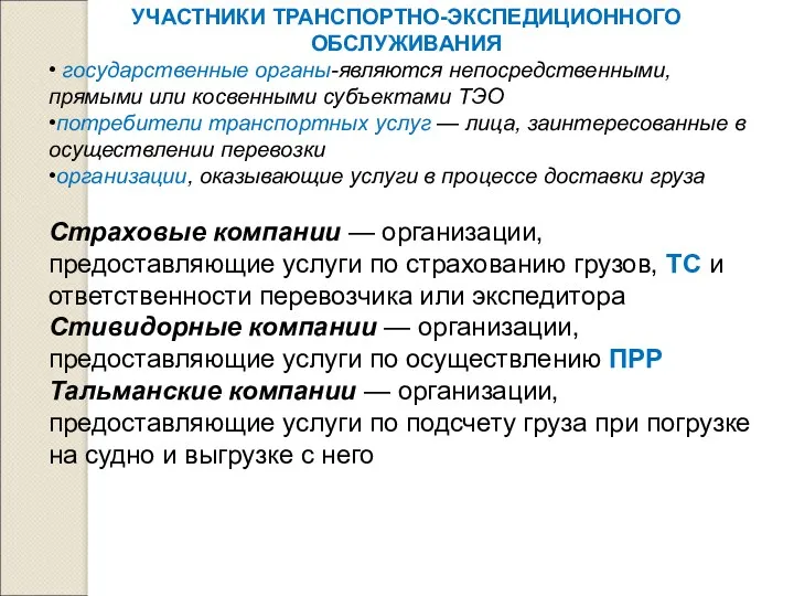 УЧАСТНИКИ ТРАНСПОРТНО-ЭКСПЕДИЦИОННОГО ОБСЛУЖИВАНИЯ • государственные органы-являются непосредственными, прямыми или косвенными