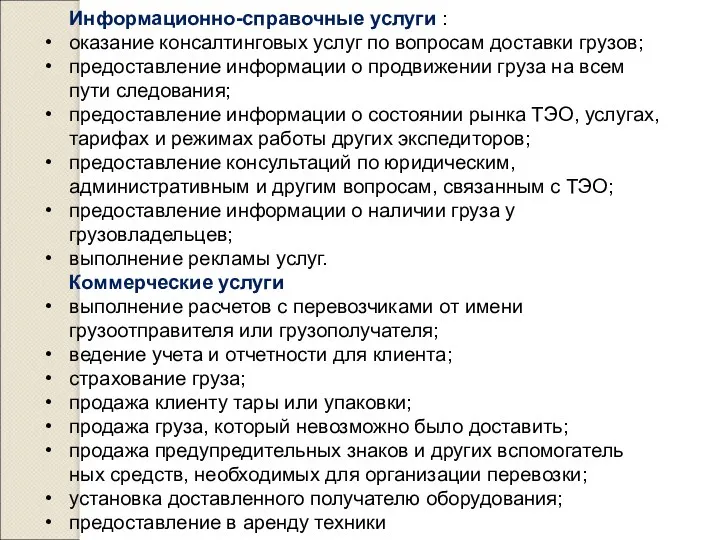 Информационно-справочные услуги : оказание консалтинговых услуг по вопросам доставки грузов;