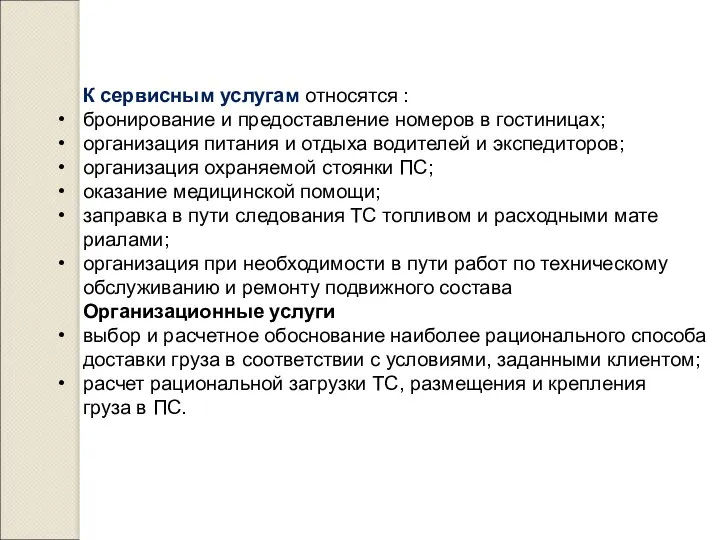 К сервисным услугам относятся : бронирование и предоставление номеров в