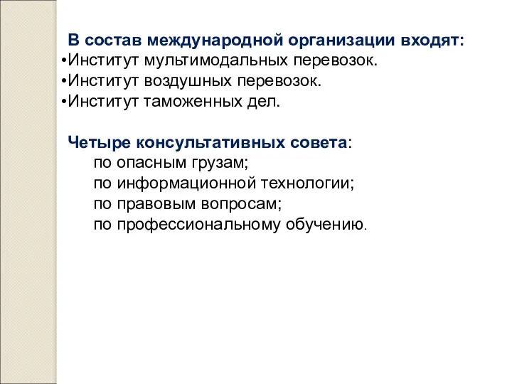 В состав международной организации входят: Институт мультимодальных перевозок. Институт воздушных