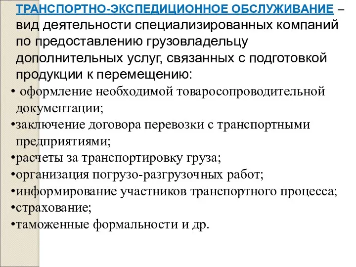 ТРАНСПОРТНО-ЭКСПЕДИЦИОННОЕ ОБСЛУЖИВАНИЕ – вид деятельности специализированных компаний по предоставлению грузовладельцу