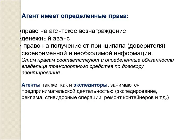 Агент имеет определенные права: право на агентское вознаграждение денежный аванс