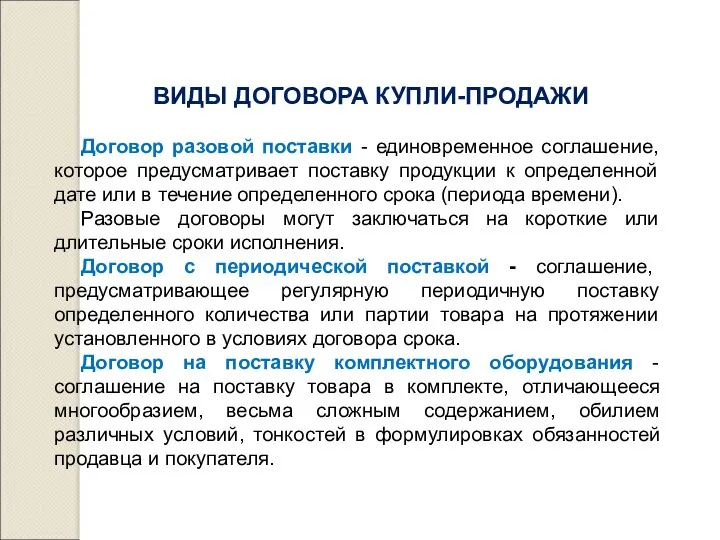 ВИДЫ ДОГОВОРА КУПЛИ-ПРОДАЖИ Договор разовой поставки - единовременное соглашение, которое