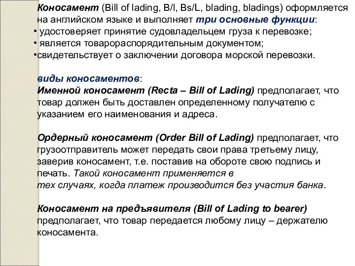 Коносамент (Bill of lading, B/l, Bs/L, blading, bladings) оформляется на