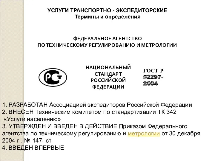 УСЛУГИ ТРАНСПОРТНО - ЭКСПЕДИТОРСКИЕ Термины и определения 1. РАЗРАБОТАН Ассоциацией