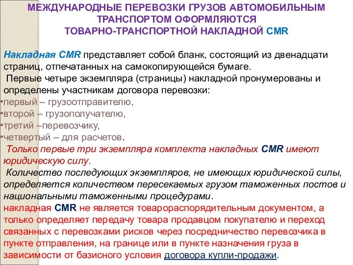 МЕЖДУНАРОДНЫЕ ПЕРЕВОЗКИ ГРУЗОВ АВТОМОБИЛЬНЫМ ТРАНСПОРТОМ ОФОРМЛЯЮТСЯ ТОВАРНО-ТРАНСПОРТНОЙ НАКЛАДНОЙ CMR Накладная