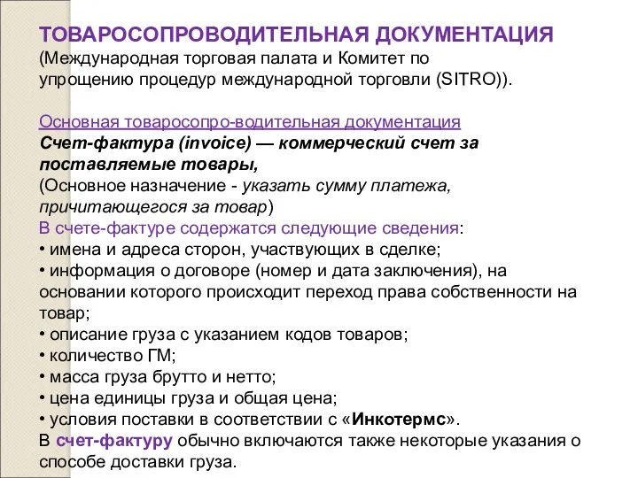 ТОВАРОСОПРОВОДИТЕЛЬНАЯ ДОКУМЕНТАЦИЯ (Международная торговая палата и Комитет по упрощению процедур