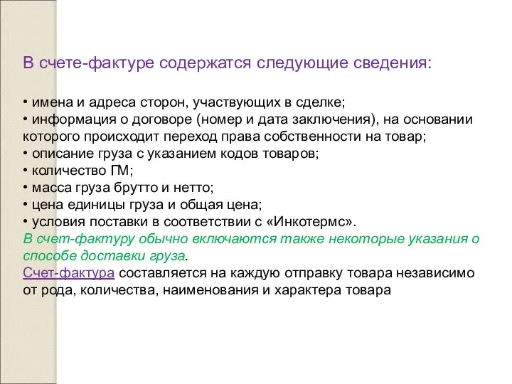 В счете-фактуре содержатся следующие сведения: • имена и адреса сторон,