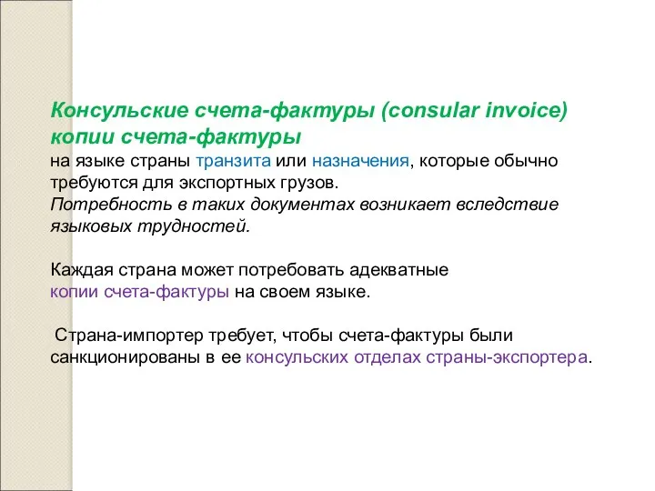 Консульские счета-фактуры (consular invoice) копии счета-фактуры на языке страны транзита