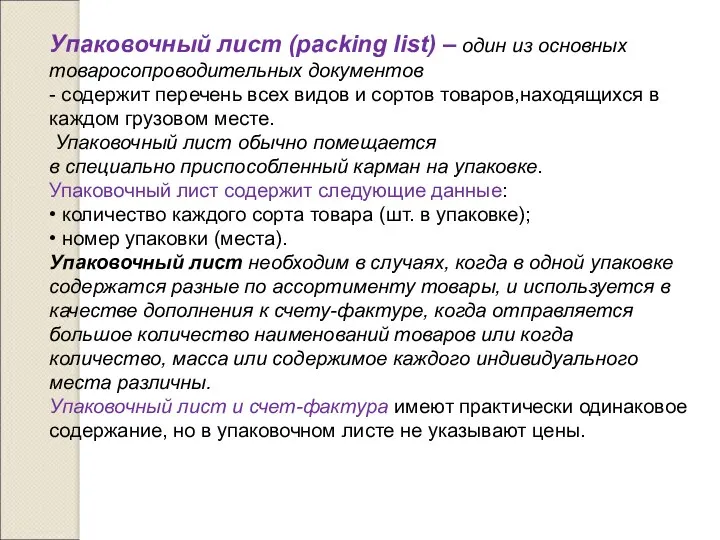 Упаковочный лист (packing list) – один из основных товаросопроводительных документов