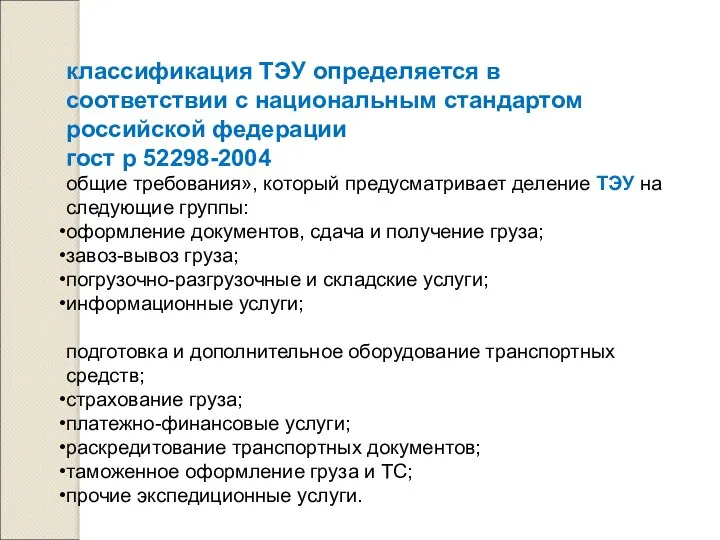 классификация ТЭУ определяется в соответствии с национальным стандартом российской федерации