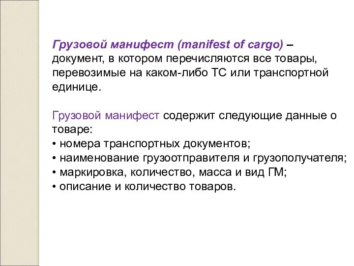 Грузовой манифест (manifest of cargo) – документ, в котором перечисляются