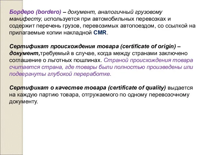 Бордеро (bordero) – документ, аналогичный грузовому манифесту, используется при автомобильных