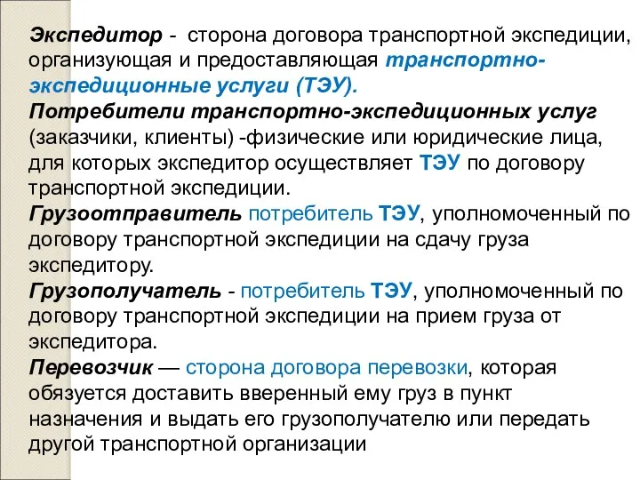 Экспедитор - сторона договора транспортной экспедиции, организующая и предоставляющая транспортно-экспедиционные