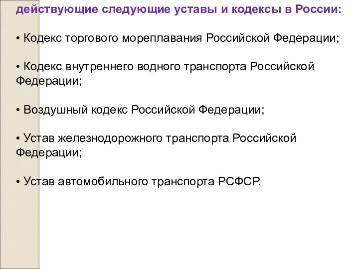 действующие следующие уставы и кодексы в России: • Кодекс торгового