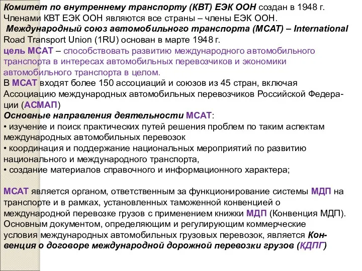 Комитет по внутреннему транспорту (КВТ) ЕЭК ООН создан в 1948