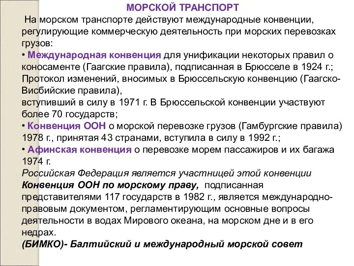 МОРСКОЙ ТРАНСПОРТ На морском транспорте действуют международные конвенции, регулирующие коммерческую