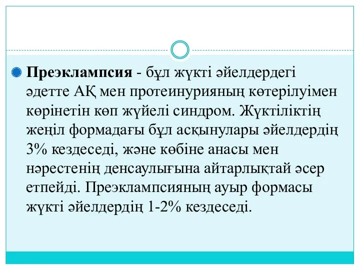 Преэклампсия - бұл жүкті әйелдердегі әдетте АҚ мен протеинурияның көтерілуімен