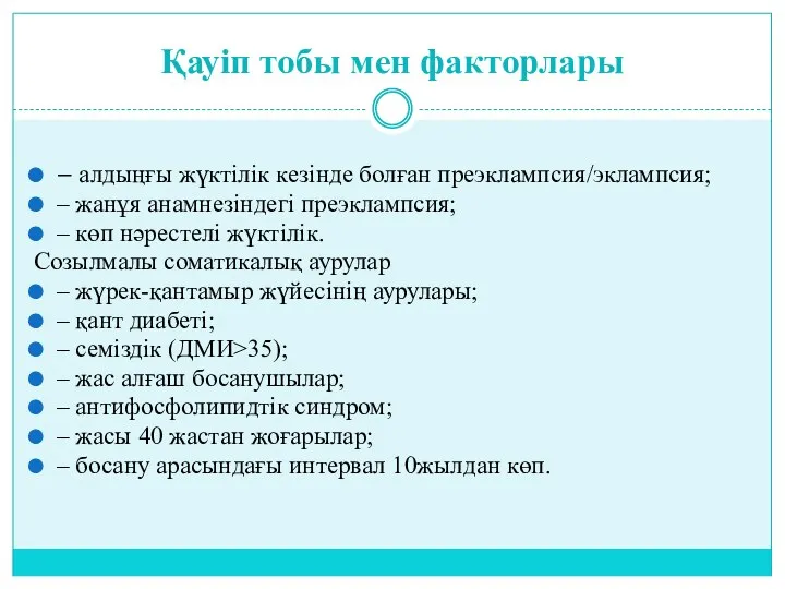 Қауіп тобы мен факторлары – алдыңғы жүктілік кезінде болған преэклампсия/эклампсия;