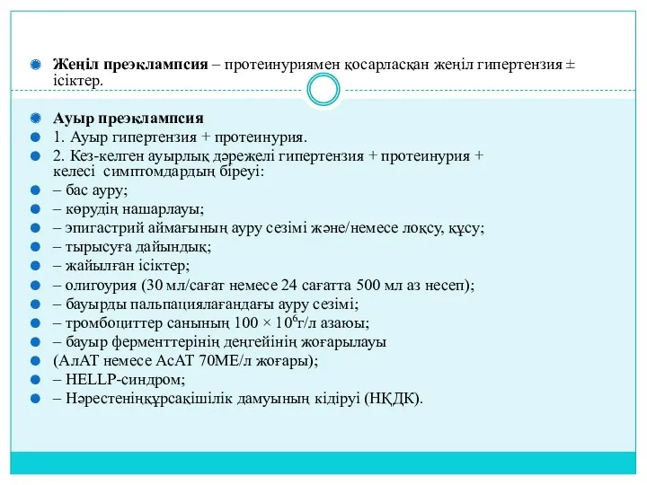 Жеңіл преэклампсия – протеинуриямен қосарласқан жеңіл гипертензия ± ісіктер. Ауыр